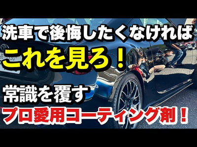 【洗車で悩む人必見！】驚きの艶と防汚性！拭きあげながら塗るだけの高コスパ簡易コーティングをプロが解説！