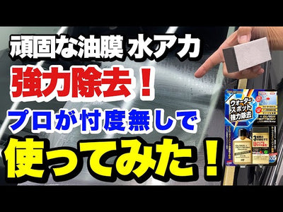 ガラスの頑固なウロコ・油膜除去！ソフト99さんのガラスリフレッシュをプロが使ってみた！