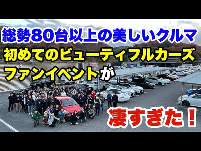 総勢100名以上参加！同じ洗車用品を愛用する美しいクルマだらけのビューティフルカーズ第1回イベントレポート！