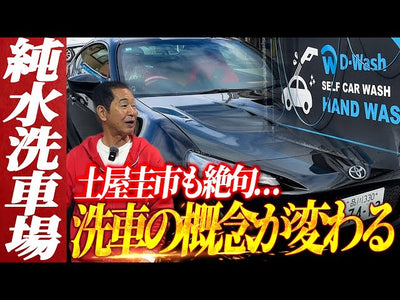 【関西に誕生！】屋外で純水＆温水使用可能な手洗いセルフ洗車場でドリキン土屋圭市氏の愛車を洗ってみた【D-wash大阪中環南茨木】