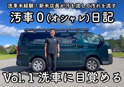 【店長日記】vol.1 洗車に目覚める