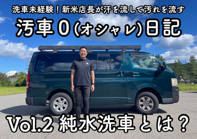 【店長日記】vol.2 純水洗車とは