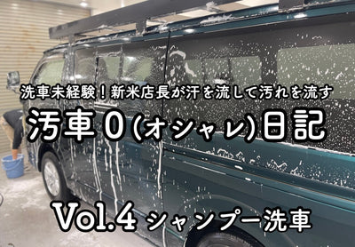 【店長日記】vol.4 シャンプー洗車